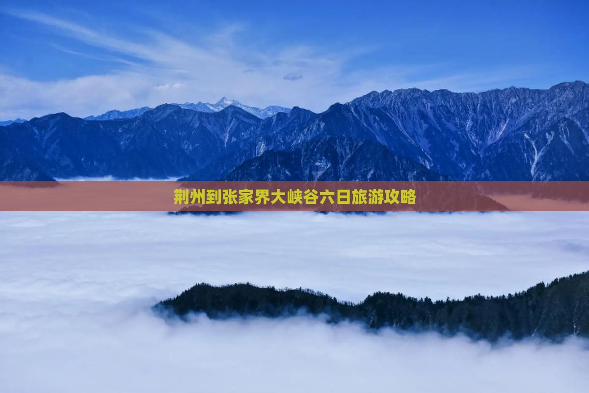 荆州到张家界大峡谷六日旅游攻略