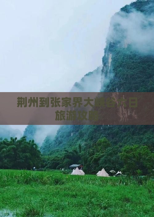 荆州到张家界大峡谷六日旅游攻略