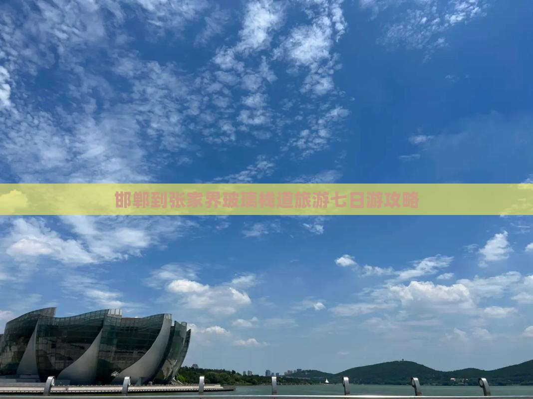 邯郸到张家界玻璃栈道旅游七日游攻略