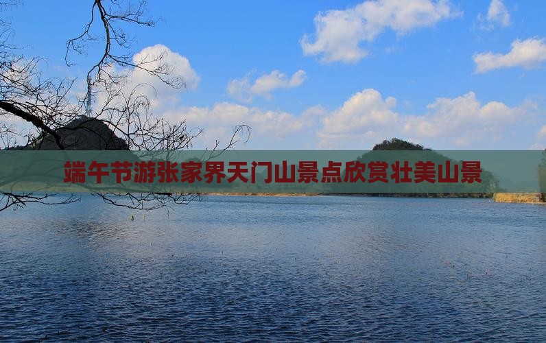 端午节游张家界天门山景点欣赏壮美山景