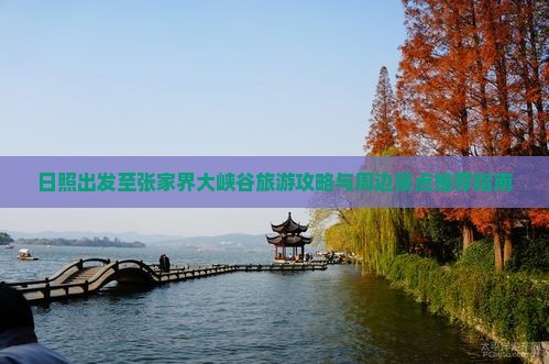 日照出发至张家界大峡谷旅游攻略与周边景点推荐指南