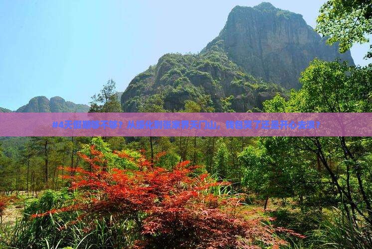 #4天假期够不够？从绥化到张家界天门山，钱包哭了还是开心去浪？