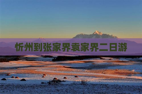 忻州到张家界袁家界二日游