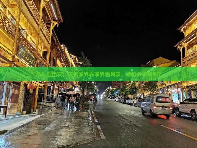 从乐山出发，去张家界袁家界看风景，票价会很贵吗？