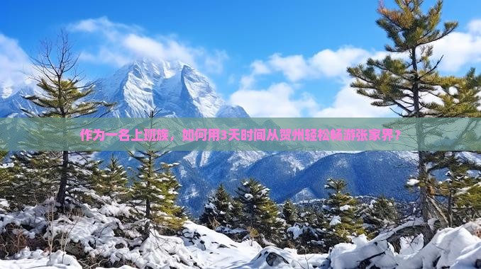 作为一名上班族，如何用3天时间从贺州轻松畅游张家界？