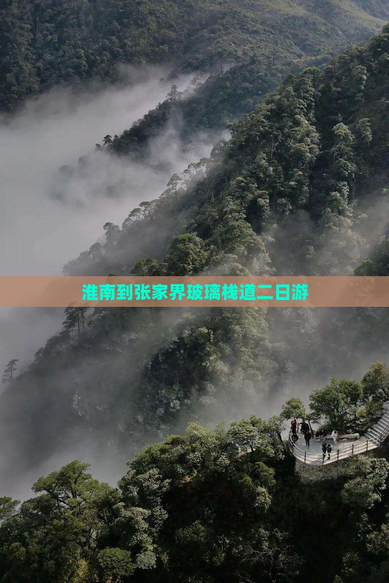 淮南到张家界玻璃栈道二日游