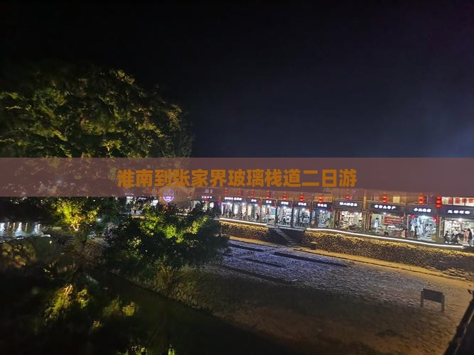淮南到张家界玻璃栈道二日游