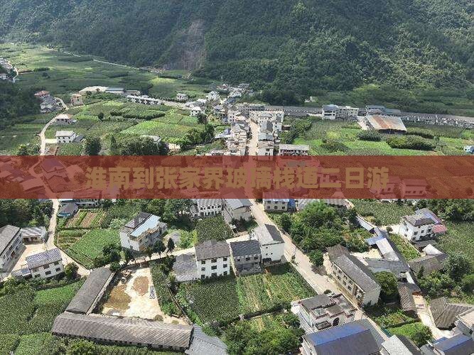 淮南到张家界玻璃栈道二日游