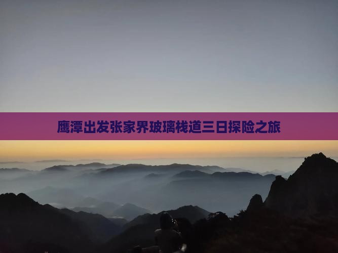 鹰潭出发张家界玻璃栈道三日探险之旅