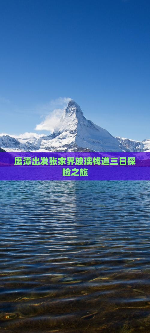 鹰潭出发张家界玻璃栈道三日探险之旅