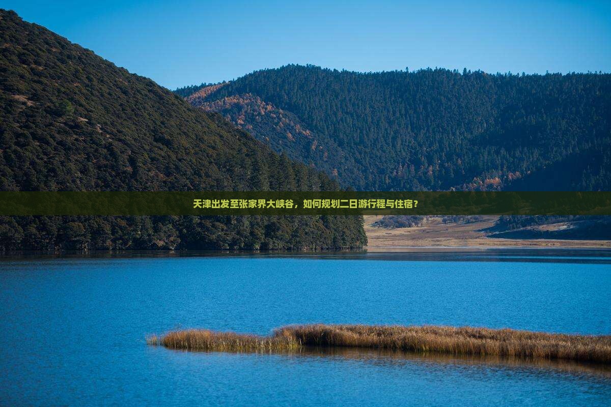 天津出发至张家界大峡谷，如何规划二日游行程与住宿？