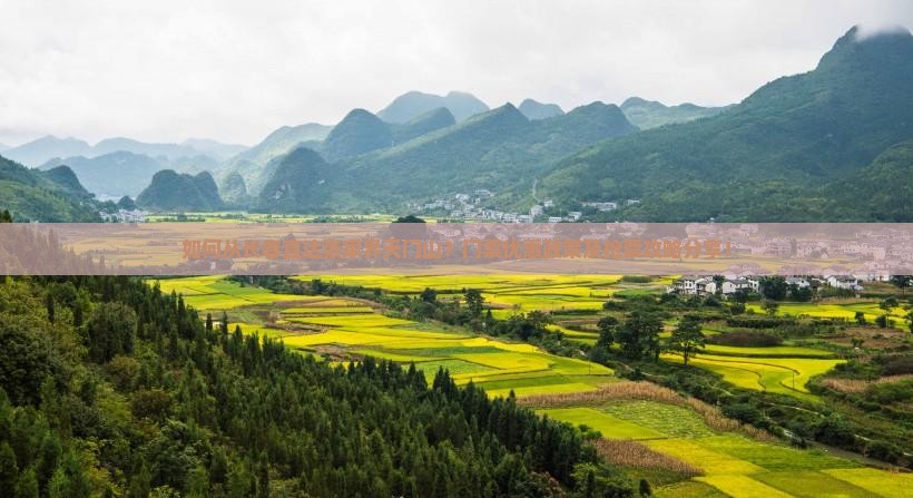 如何从长春直达张家界天门山？门票优惠政策及抢票攻略分享！