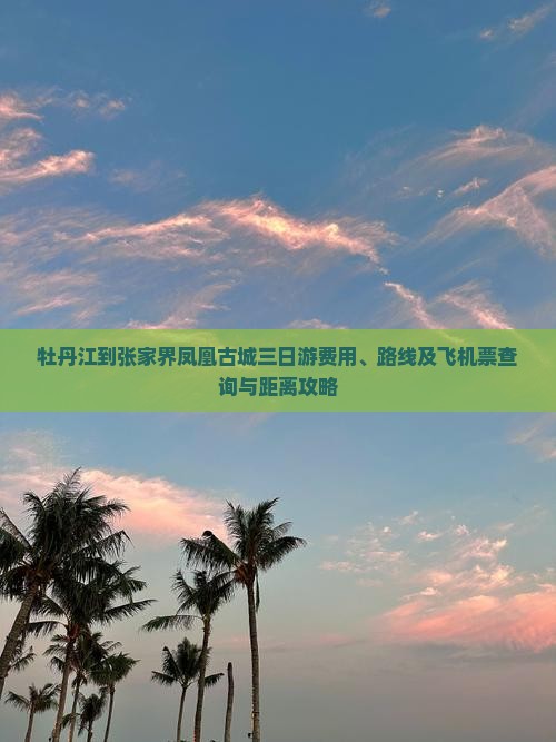牡丹江到张家界凤凰古城三日游费用、路线及飞机票查询与距离攻略