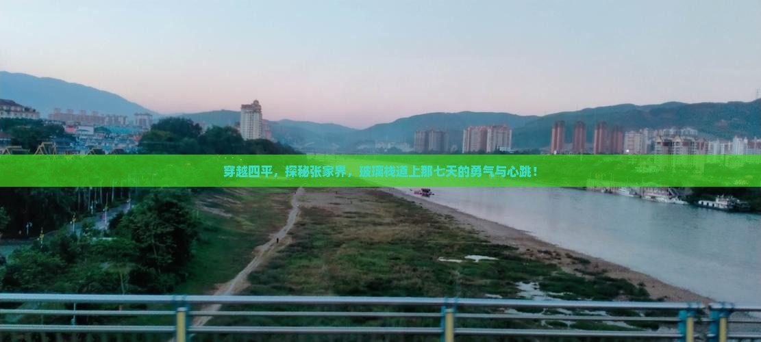 穿越四平，探秘张家界，玻璃栈道上那七天的勇气与心跳！