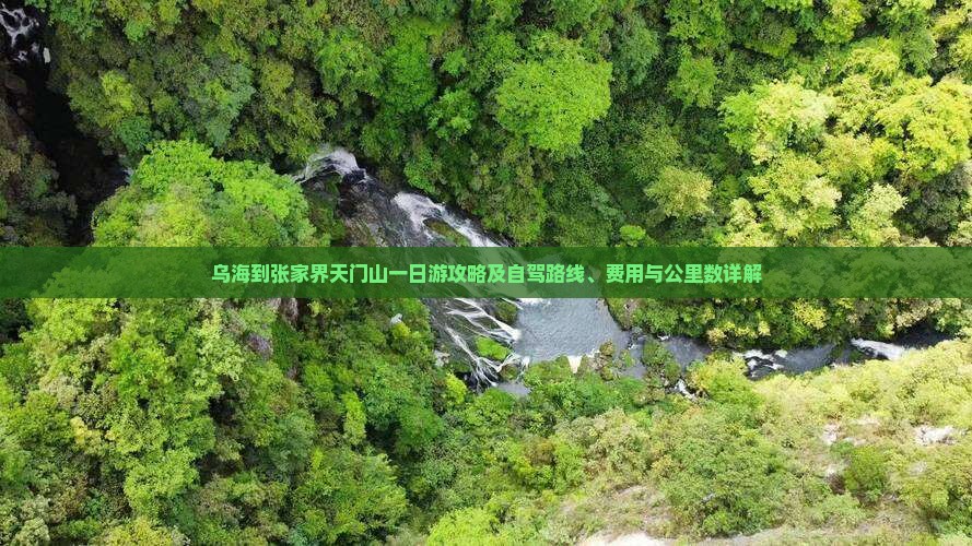 乌海到张家界天门山一日游攻略及自驾路线、费用与公里数详解