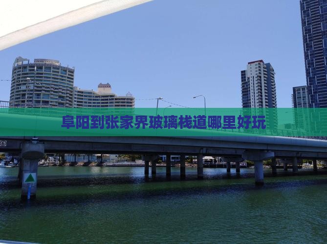 阜阳到张家界玻璃栈道哪里好玩