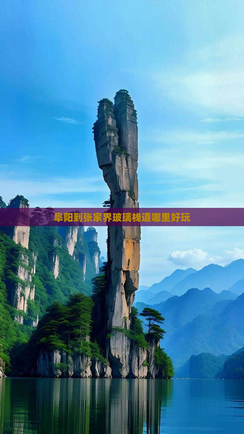 阜阳到张家界玻璃栈道哪里好玩
