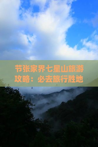 节张家界七星山旅游攻略：必去旅行胜地指南