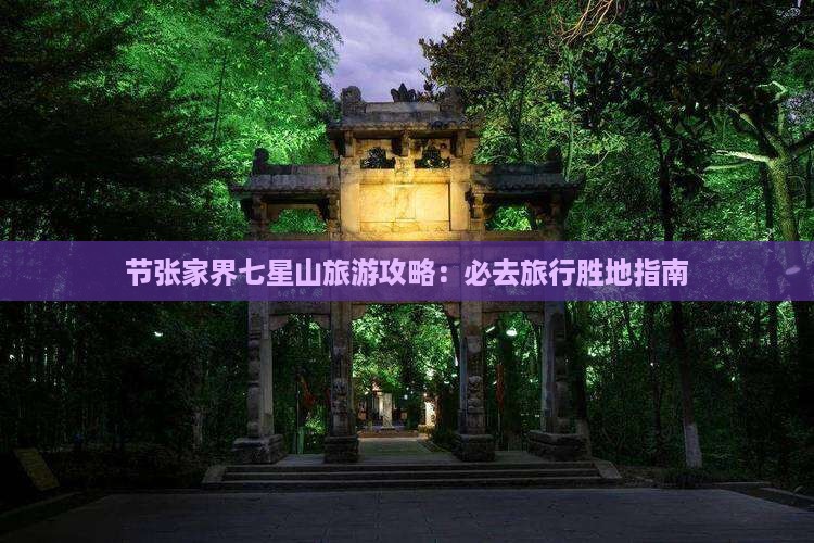 节张家界七星山旅游攻略：必去旅行胜地指南