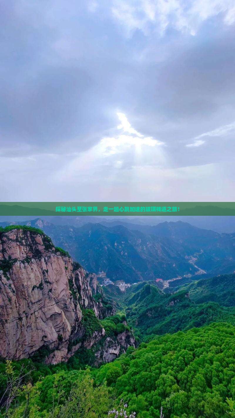 探秘汕头至张家界，走一趟心跳加速的玻璃栈道之旅！