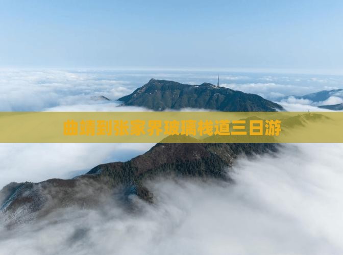 曲靖到张家界玻璃栈道三日游