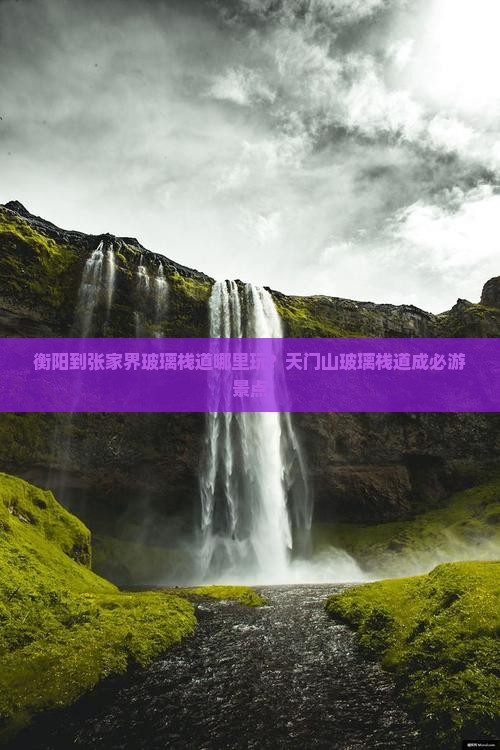 衡阳到张家界玻璃栈道哪里玩？天门山玻璃栈道成必游景点