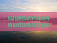 张北至张家界大峡谷自由行攻略与交通方式详解，如何规划行程？