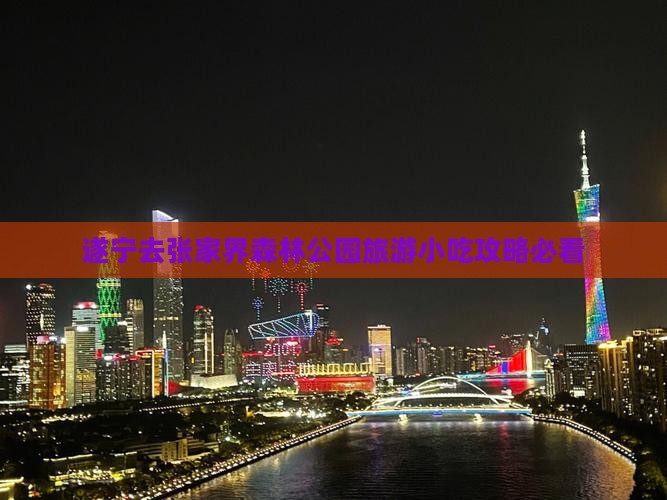 遂宁去张家界森林公园旅游小吃攻略必看