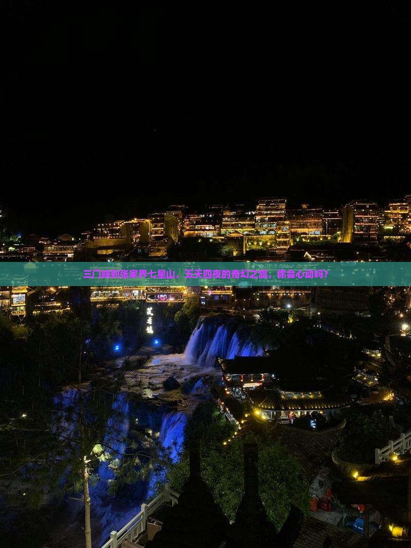 三门峡到张家界七星山，五天四夜的奇幻之旅，你会心动吗？