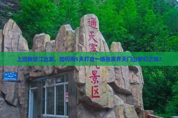 上班族怒江出发，如何用5天打造一场张家界天门山梦幻之旅？