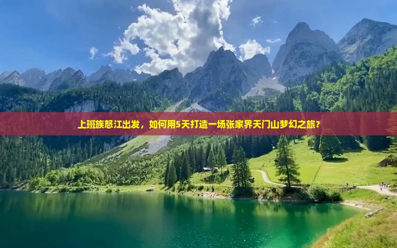 上班族怒江出发，如何用5天打造一场张家界天门山梦幻之旅？