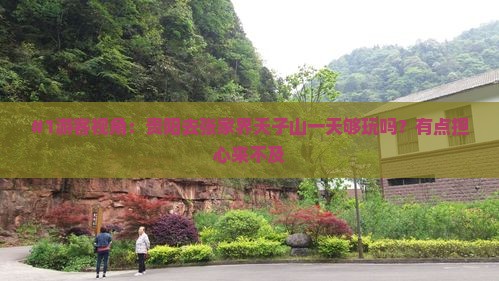 #1游客视角：贵阳去张家界天子山一天够玩吗？有点担心来不及