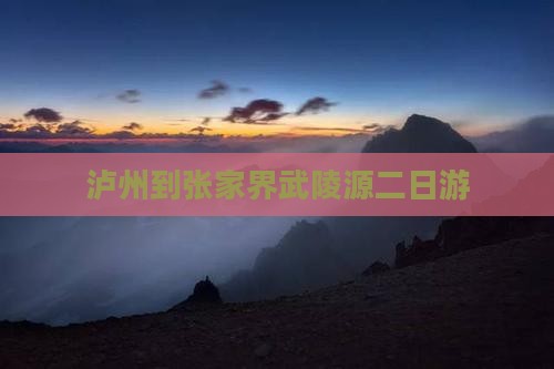 泸州到张家界武陵源二日游