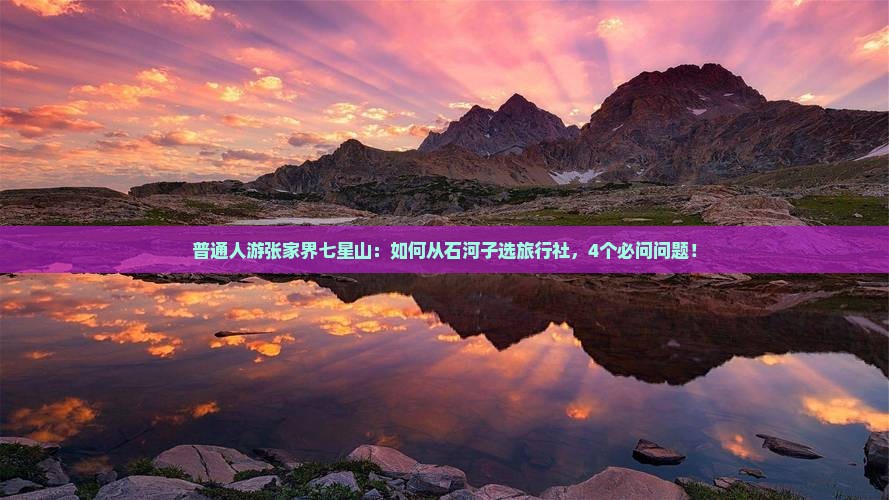 普通人游张家界七星山：如何从石河子选旅行社，4个必问问题！