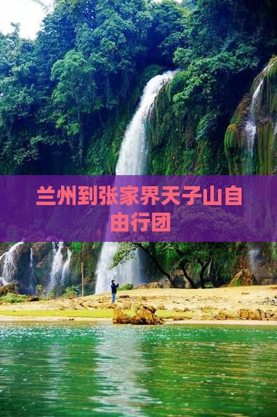 兰州到张家界天子山自由行团