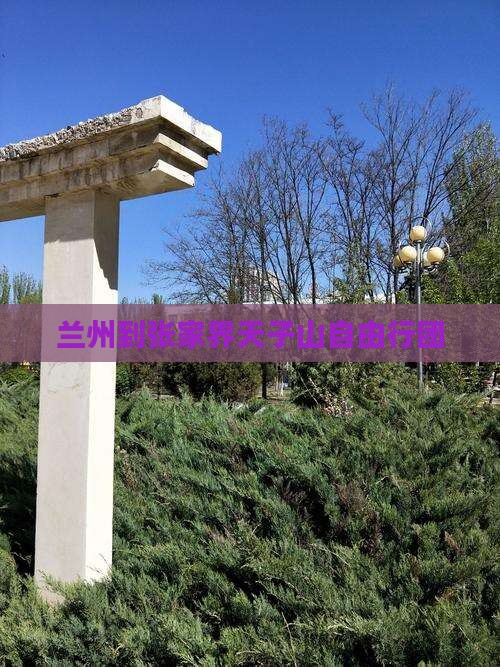 兰州到张家界天子山自由行团