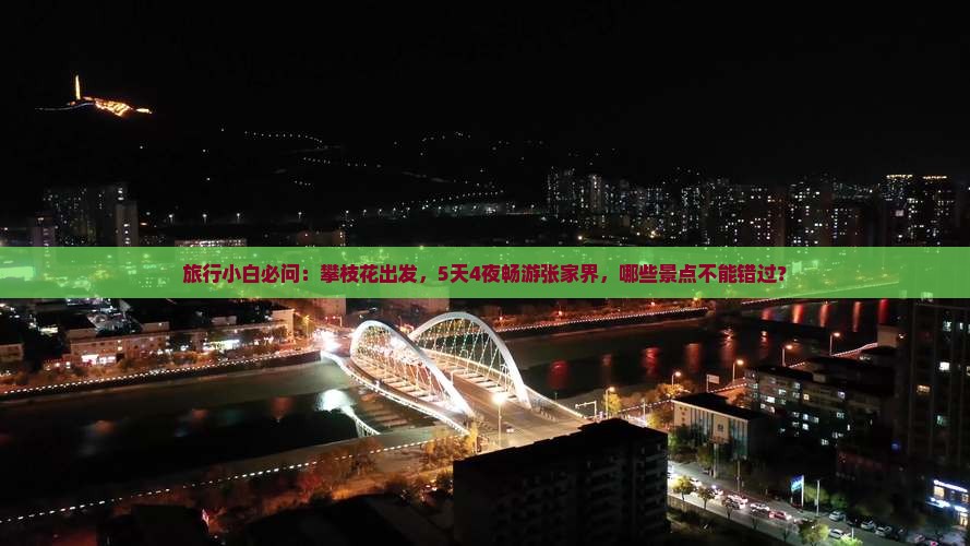旅行小白必问：攀枝花出发，5天4夜畅游张家界，哪些景点不能错过？