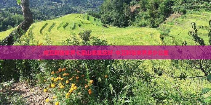 中卫到张家界七星山哪里玩好-中卫到张家界多少公里