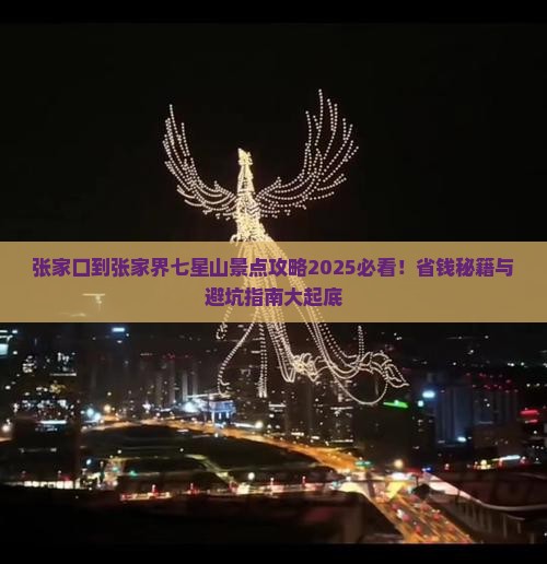 张家口到张家界七星山景点