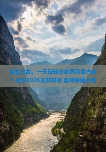 淮北到张家界凤凰古城一日
