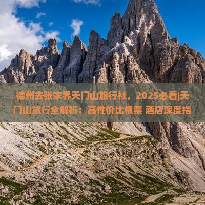 德州去张家界天门山旅行社