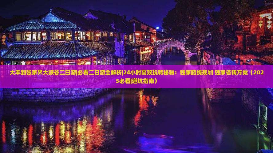 大丰到张家界大峡谷二日游