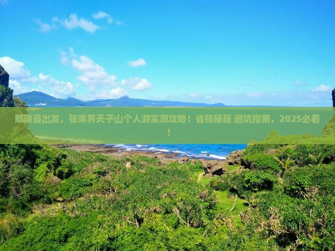 鄢陵县到张家界天子山个人游