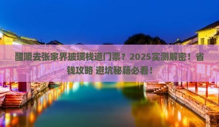醴陵去张家界玻璃栈道门票