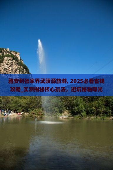 雅安到张家界武陵源旅游