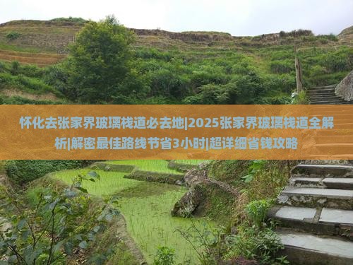 怀化去张家界玻璃栈道必去地