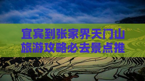 宜宾去张家界天门山必去地
