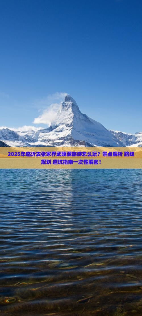 临沂去张家界武陵源哪里玩