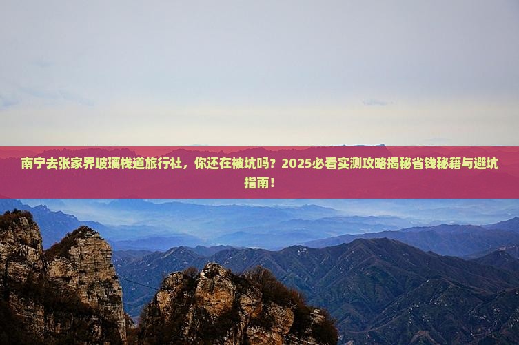 南宁去张家界玻璃栈道旅行社 南宁去张家界玻璃栈道旅行社