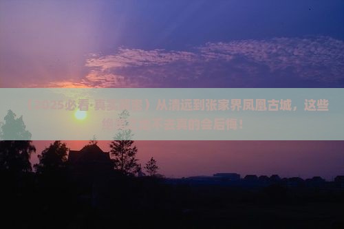 清远到张家界凤凰古城必去地